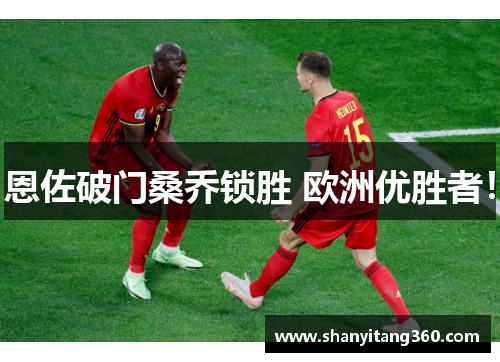 恩佐破门桑乔锁胜 欧洲优胜者！