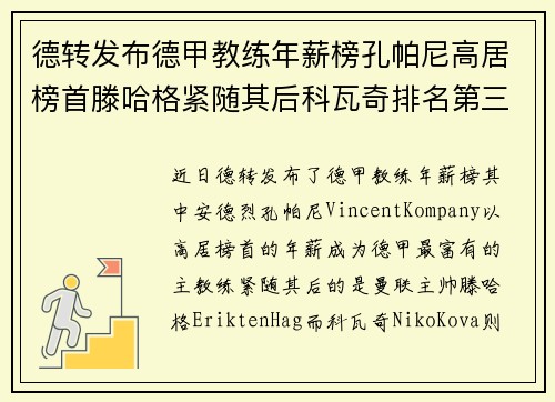 德转发布德甲教练年薪榜孔帕尼高居榜首滕哈格紧随其后科瓦奇排名第三
