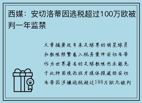 西媒：安切洛蒂因逃税超过100万欧被判一年监禁