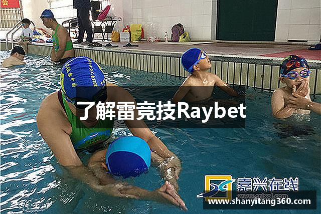 了解雷竞技Raybet