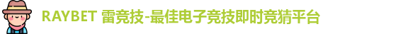 雷竞技Raybet